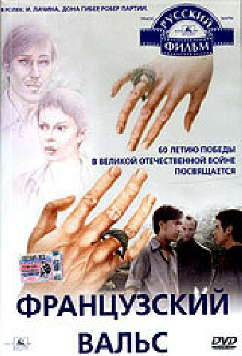 Французский вальс