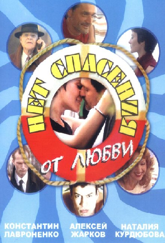 Нет спасения от любви