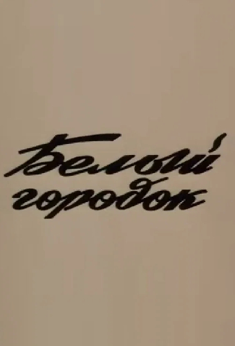 Белый город