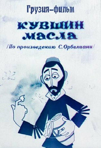 Кувшин масла