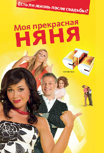 Моя прекрасная няня 2: Жизнь после свадьбы