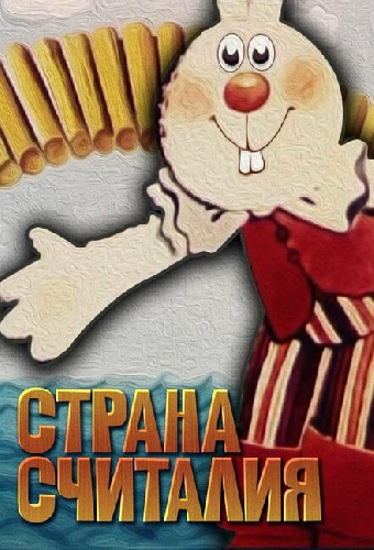 Страна Считалия