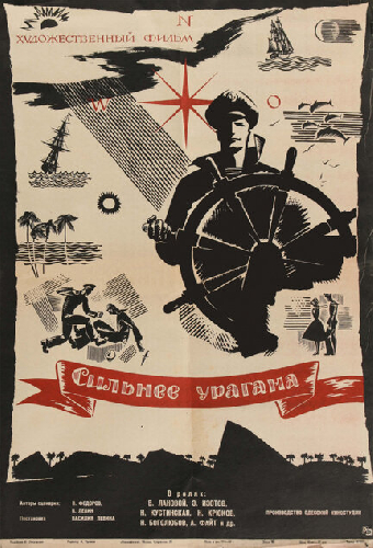 Сильнее урагана