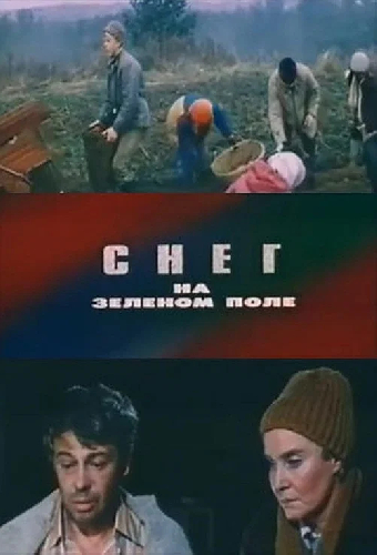 Снег на зелёном поле