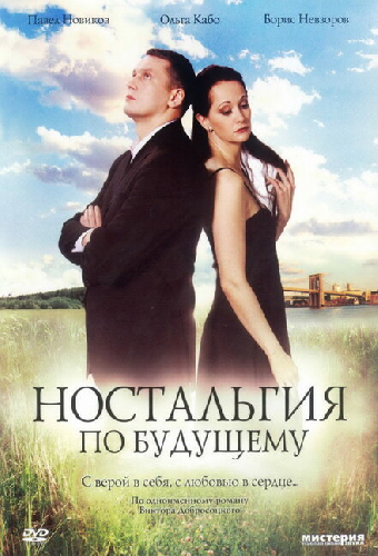 Ностальгия по будущему