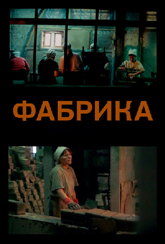 Фабрика