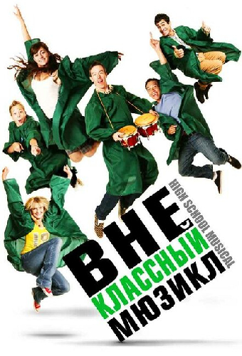 Внеклассный мюзикл