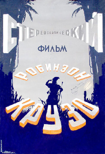 Робинзон Крузо