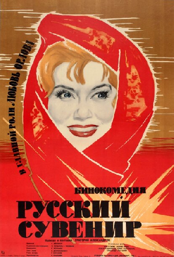 Русский сувенир