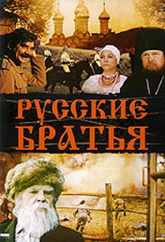 Русские братья