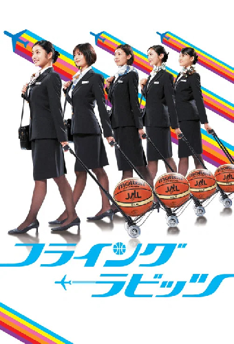 フライング☆ラビッツ