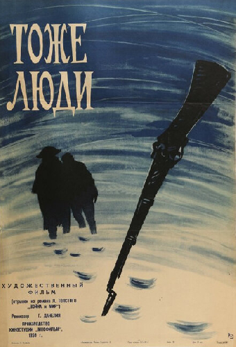 Тоже люди