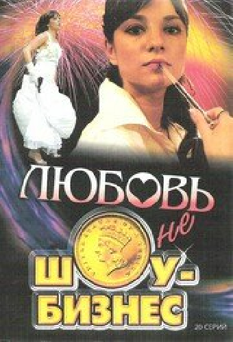 Любовь — не шоу-бизнес