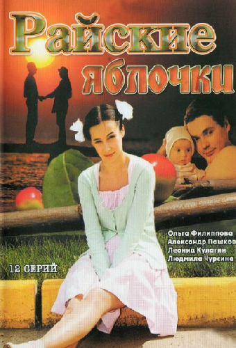 Райские яблочки