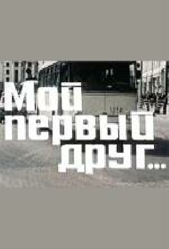 Мой первый друг