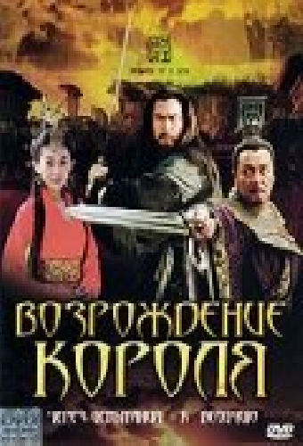 Возрождение короля