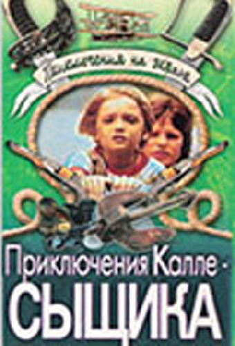 Приключения Калле-сыщика
