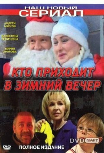 Кто приходит в зимний вечер