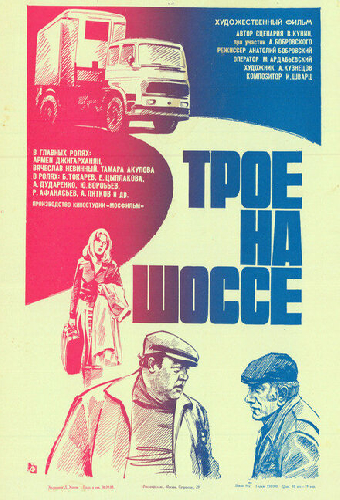 Трое на шоссе