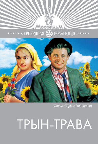 Трын-трава