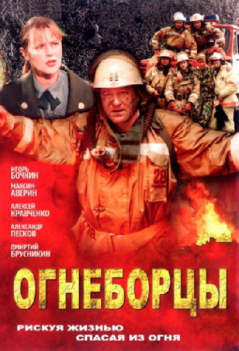 Огнеборцы