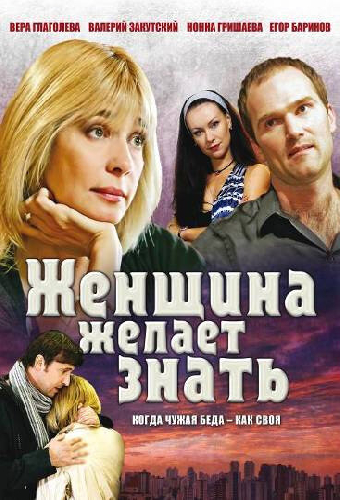 Женщина желает знать...