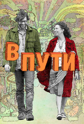 В пути