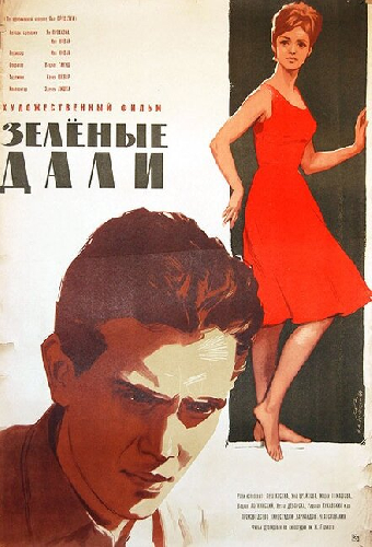 Зеленые дали