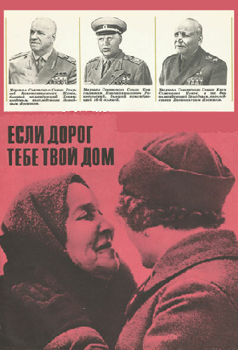 Если дорог тебе твой дом...