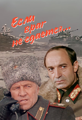 Если враг не сдается...