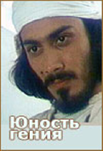Юность гения