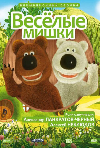 Веселые мишки