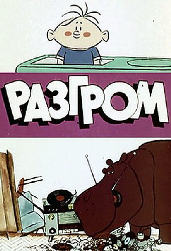 Разгром