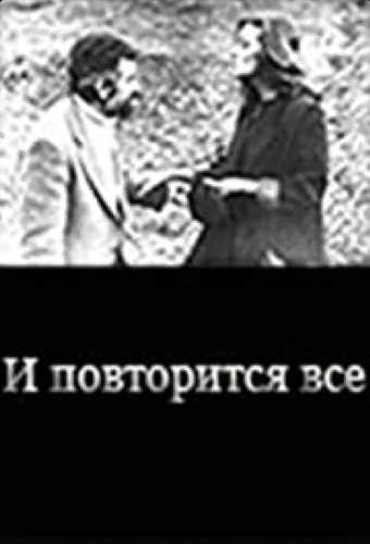 И повторится всё