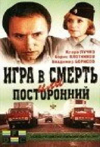 Игра в смерть, или Посторонний