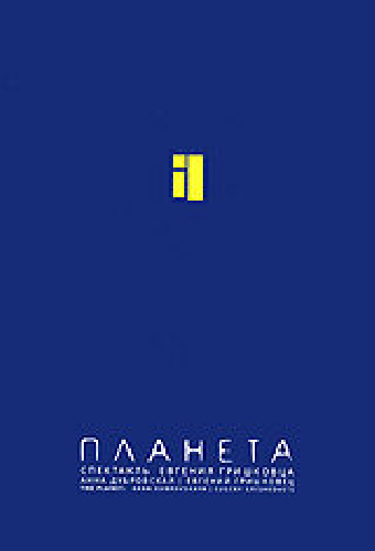 Евгений Гришковец: Планета