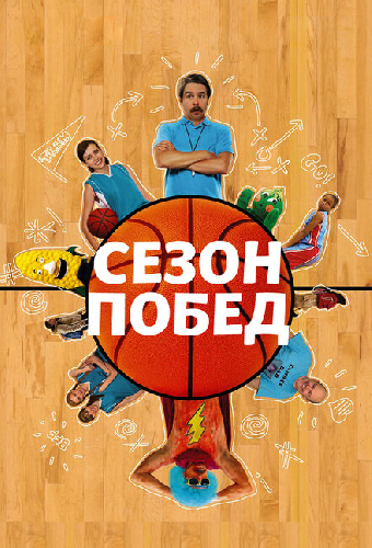 Сезон побед