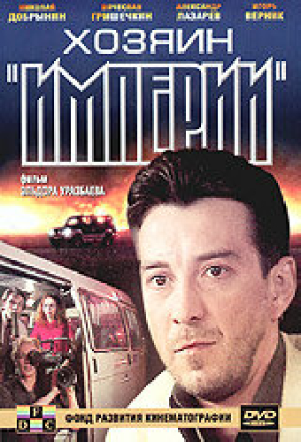 Хозяин империи