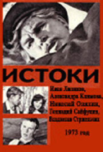 Истоки