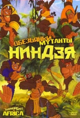 Обезьянки мутанты ниндзя