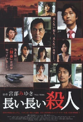 長い長い殺人