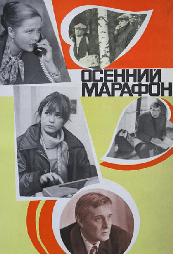 Осенний марафон