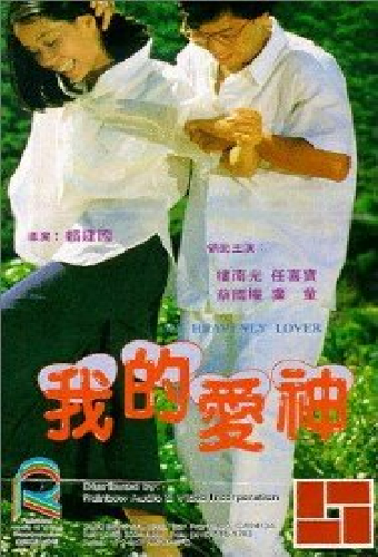 我的愛神