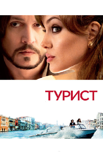 Турист