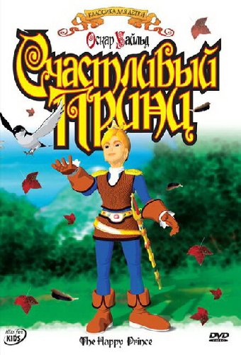 Счастливый принц