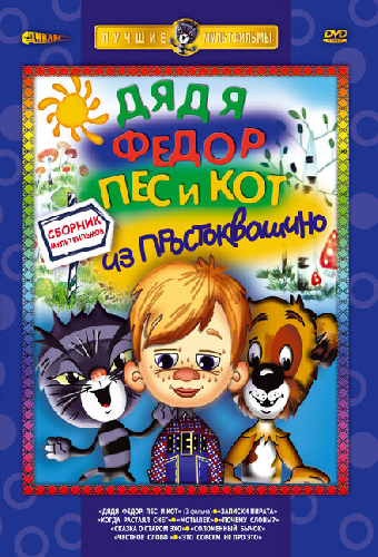 Дядя Федор, Пес и Кот. Матроскин и Шарик