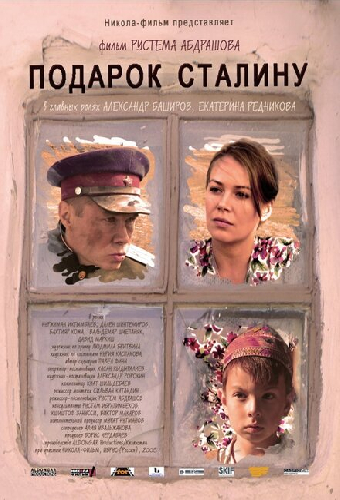 Подарок Сталину