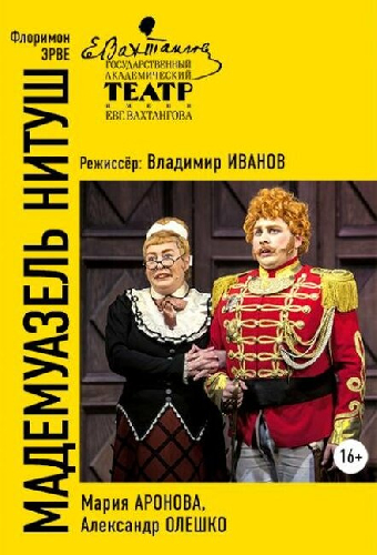 Мадемуазель Нитуш
