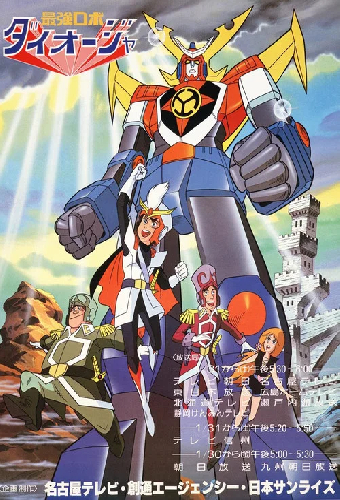 最強ロボ ダイオージャ