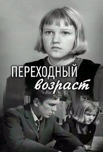 Переходный возраст
